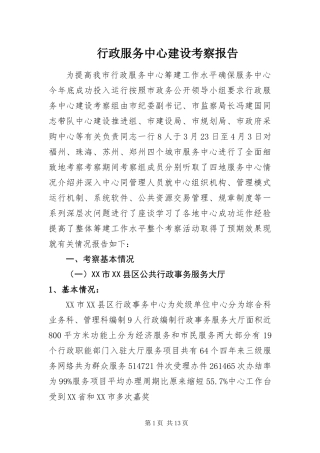 行政服务中心建设考察报告
