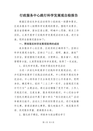 行政服务中心践行科学发展观自检报告