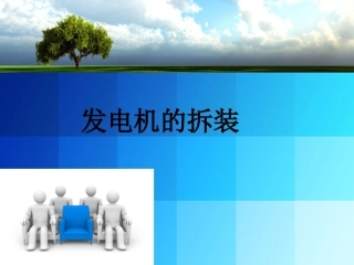 发电机的拆装