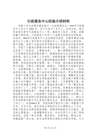 行政服务中心经验介绍材料