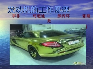 发动机的工作原理