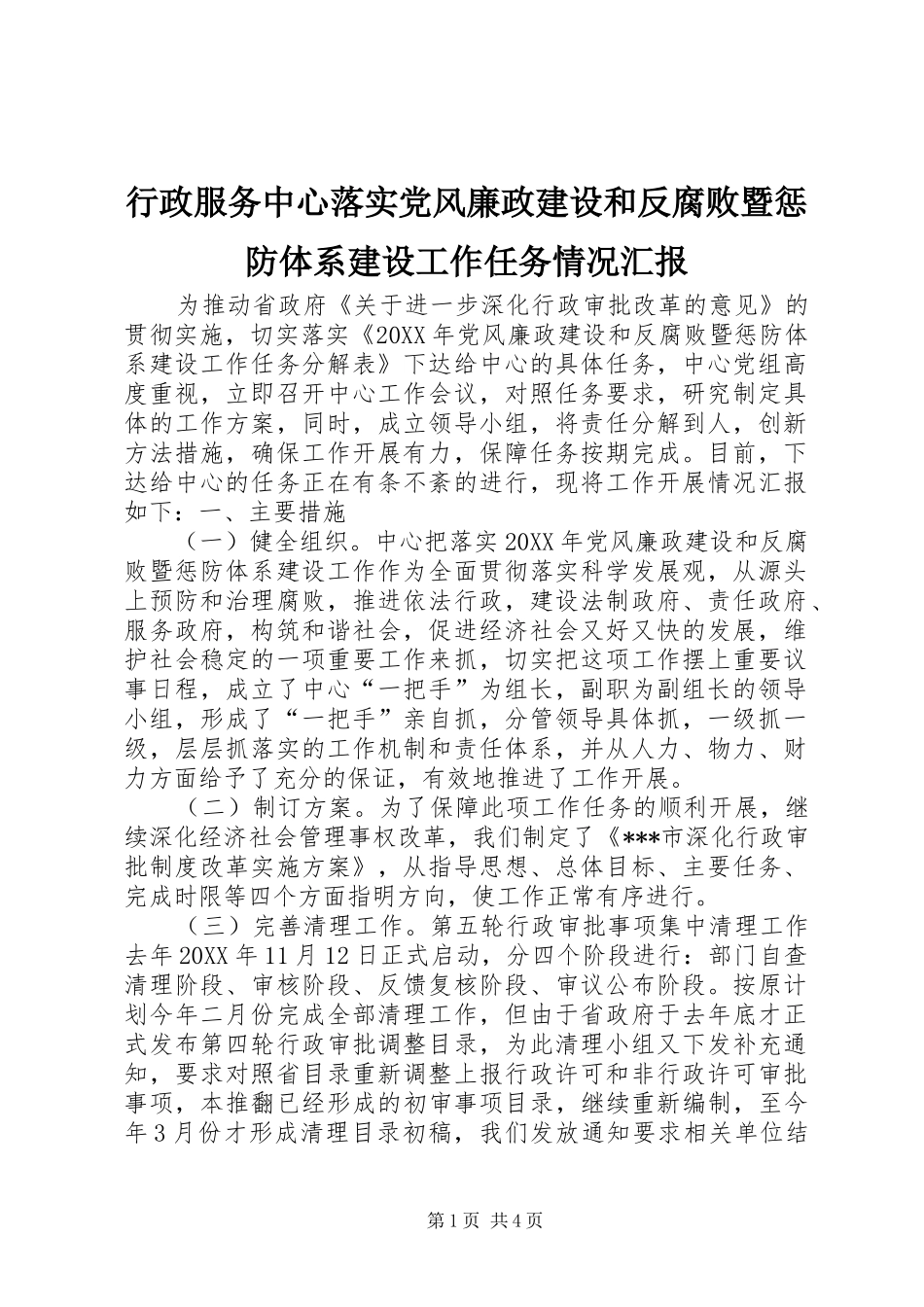 行政服务中心落实党风廉政建设和反腐败暨惩防体系建设工作任务情况汇报_第1页