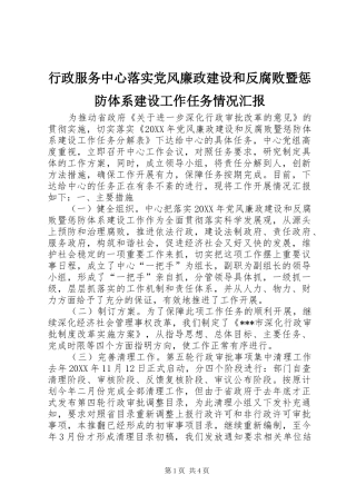 行政服务中心落实党风廉政建设和反腐败暨惩防体系建设工作任务情况汇报