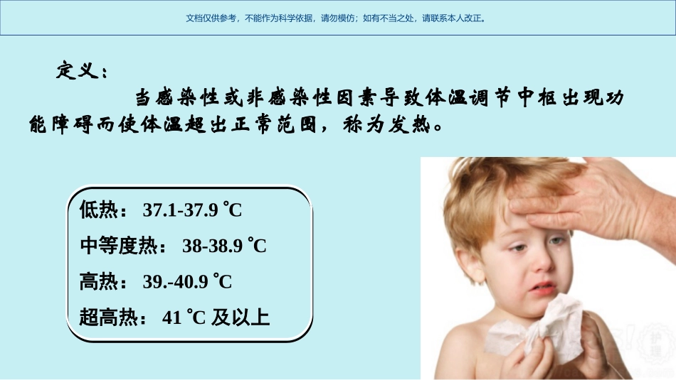 发热病人的护理课件_第2页