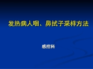 发热病人咽鼻拭子采样方法