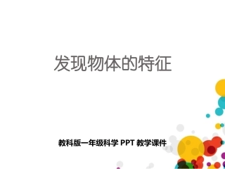 发现物体的特征