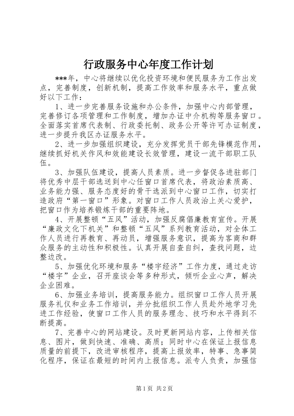 行政服务中心年度工作计划_第1页