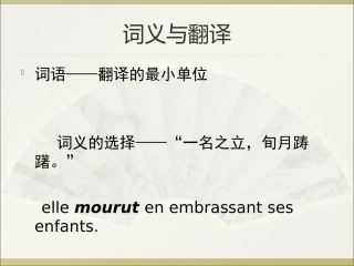 法语笔译词义与翻译