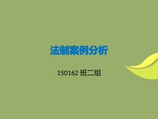 法制案例分析