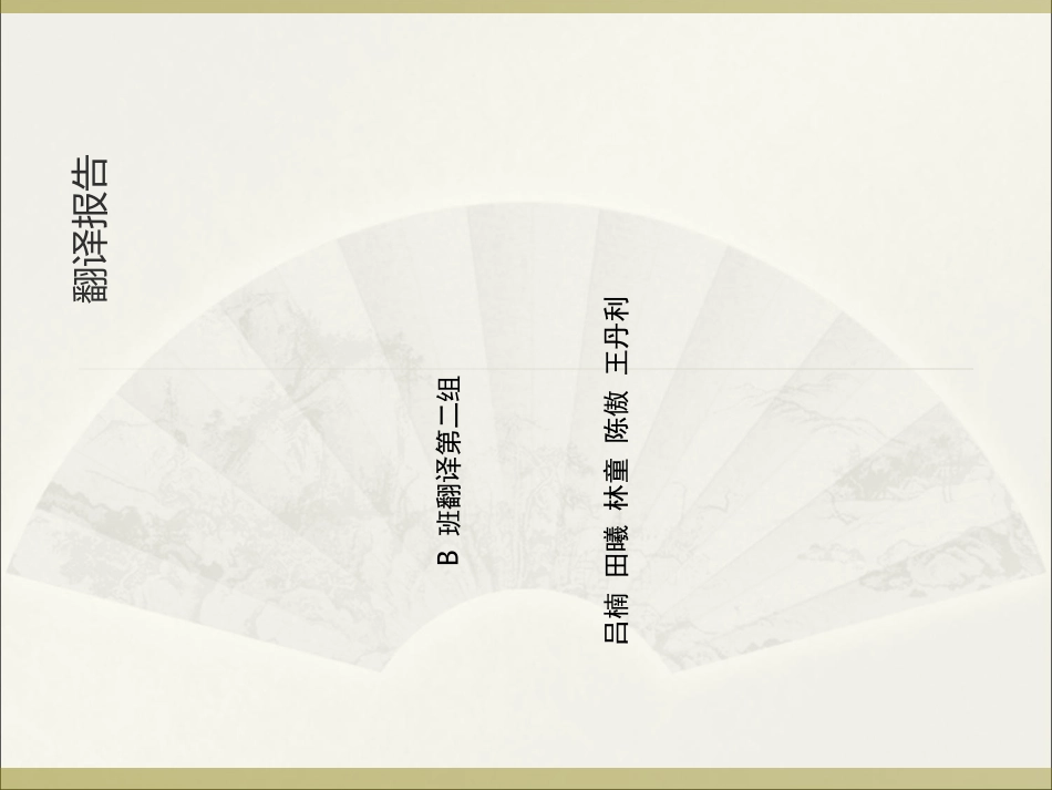 翻译报告项目_第1页