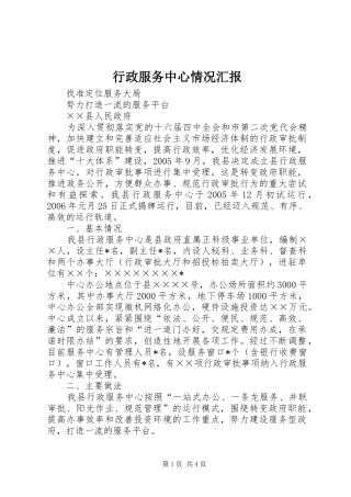 行政服务中心情况汇报