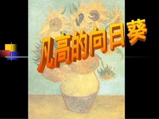 凡高的向日葵全