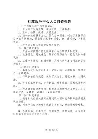 行政服务中心人员自查报告