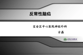 反常性脑疝古磊