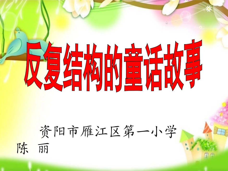 反复结构的童话故事_第1页