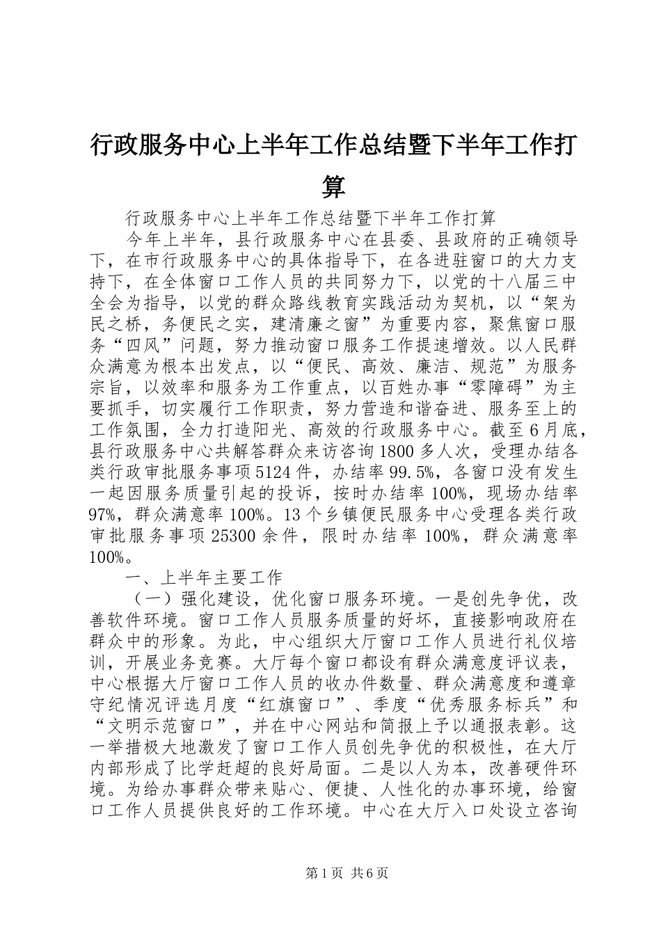 行政服务中心上半年工作总结暨下半年工作打算_第1页