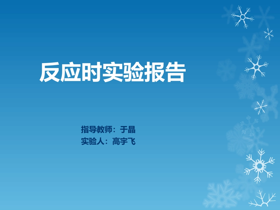 反应时实验报告_第1页