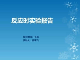 反应时实验报告