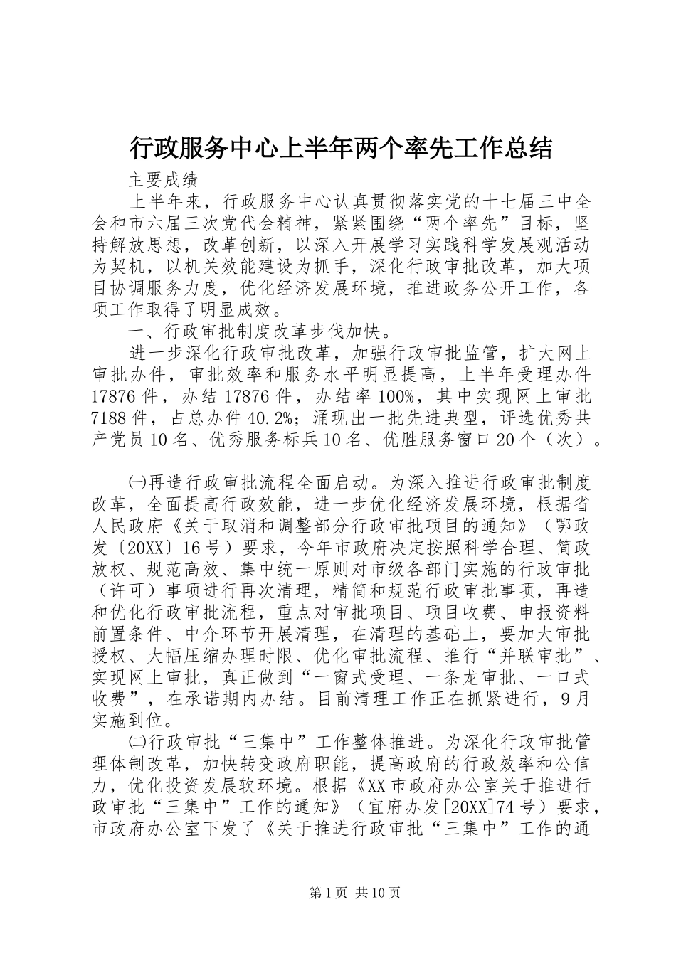 行政服务中心上半年两个率先工作总结_第1页