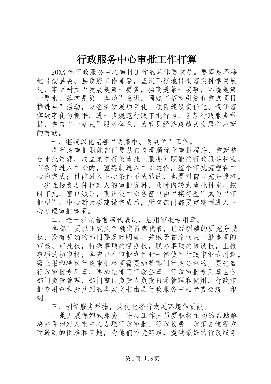 行政服务中心审批工作打算_第1页