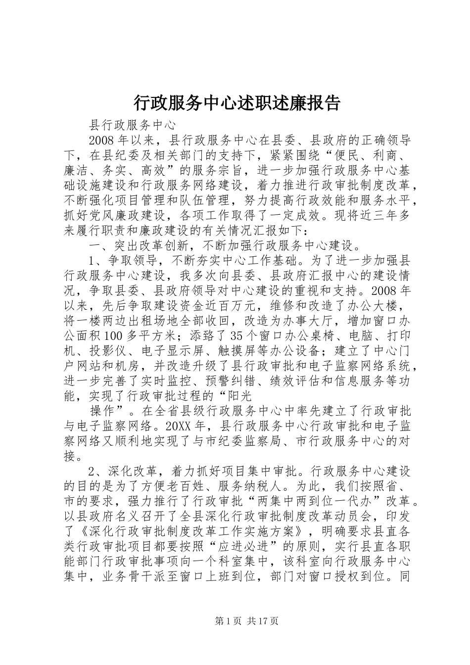 行政服务中心述职述廉报告_第1页