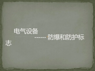防爆等级和防护等级