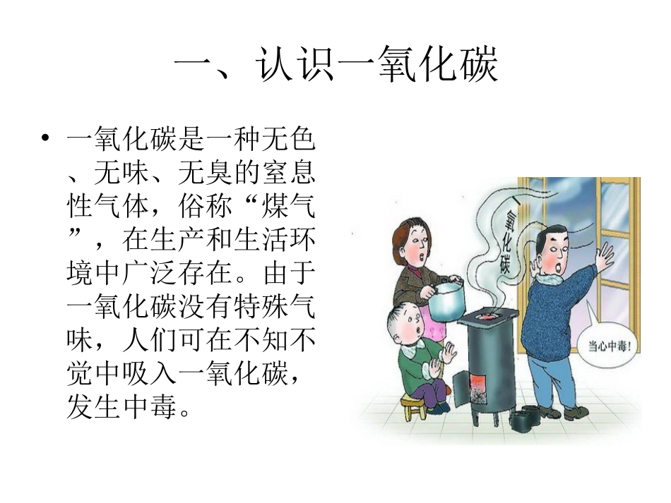 防范一氧化碳中毒宣传课件_第2页