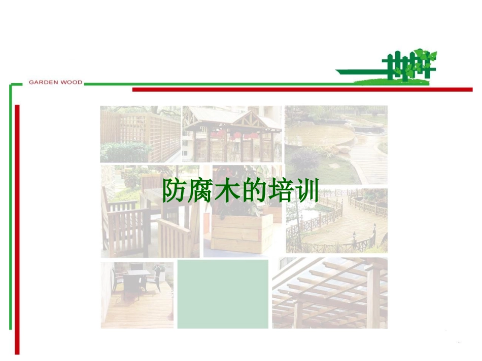 防腐木的培训课件_第1页