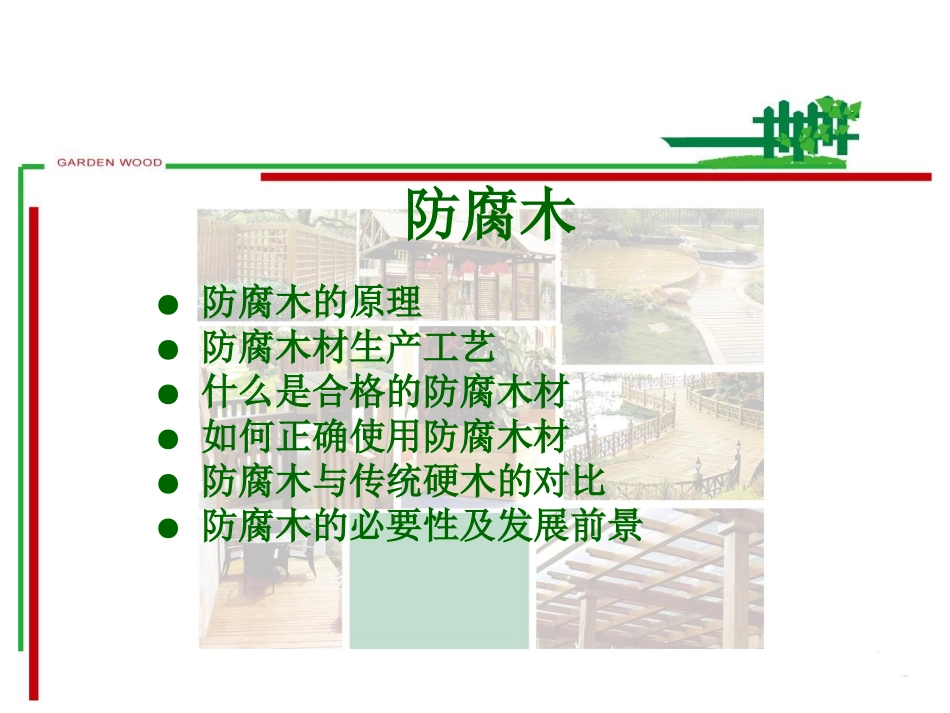 防腐木的培训课件_第2页