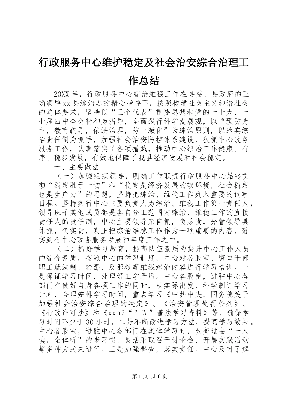 行政服务中心维护稳定及社会治安综合治理工作总结_第1页