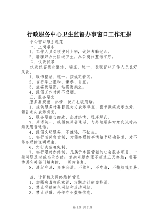 行政服务中心卫生监督办事窗口工作汇报