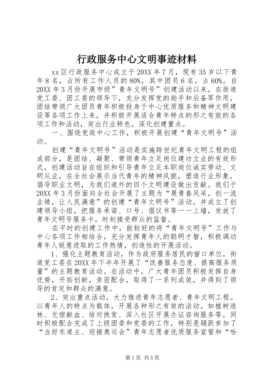 行政服务中心文明事迹材料_第1页