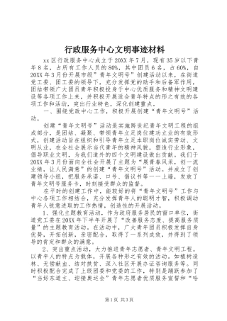 行政服务中心文明事迹材料