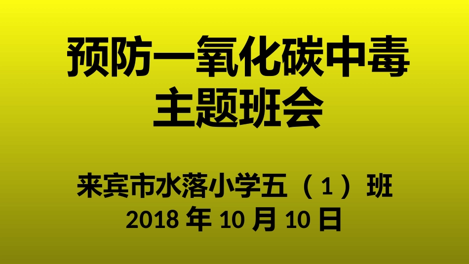 防一氧化碳主题班会_第1页