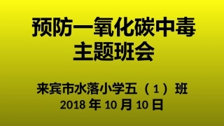 防一氧化碳主题班会