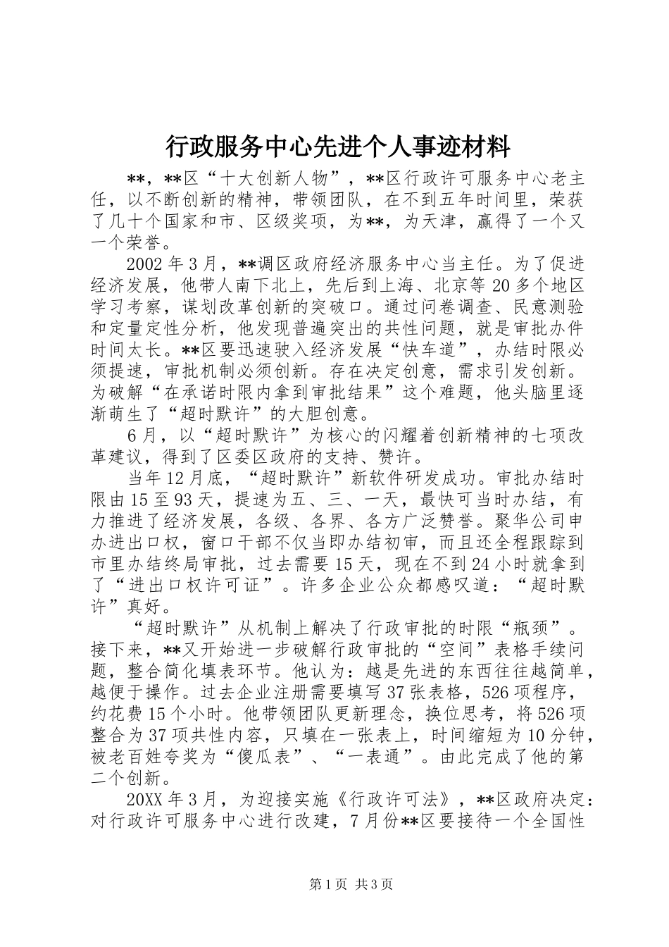 行政服务中心先进个人事迹材料_第1页