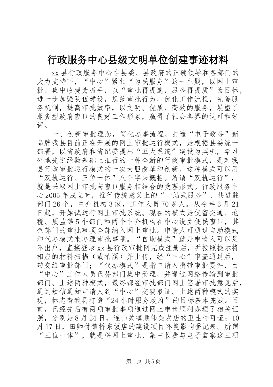 行政服务中心县级文明单位创建事迹材料_第1页