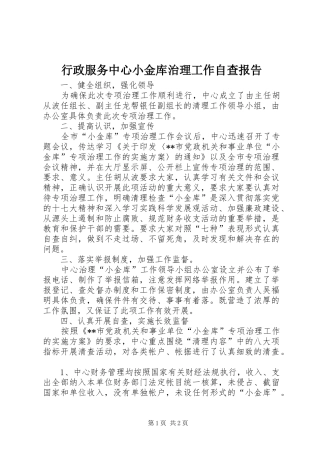 行政服务中心小金库治理工作自查报告
