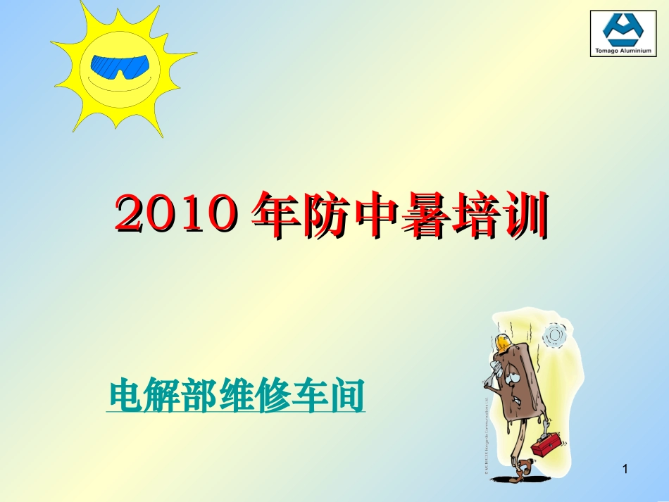 防中暑培训资料_第1页