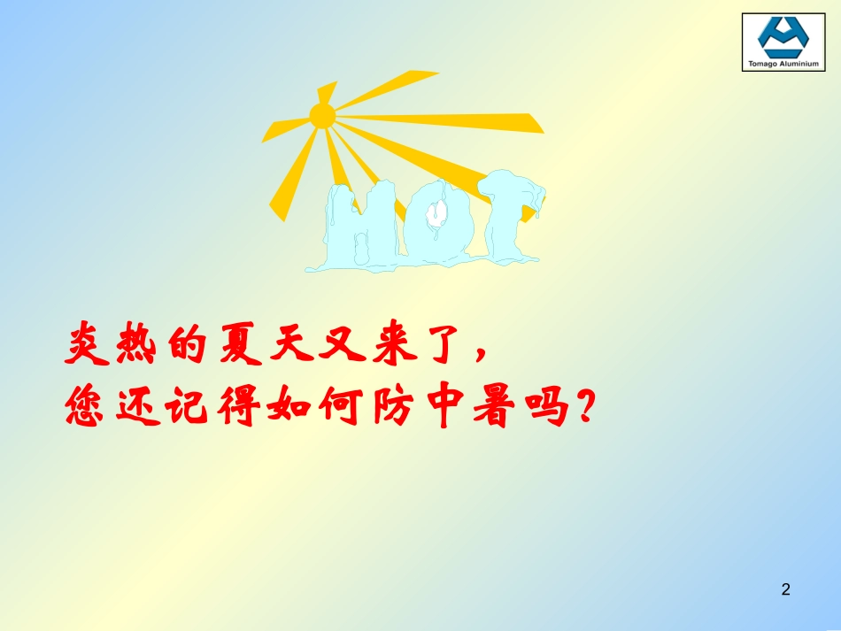 防中暑培训资料_第2页