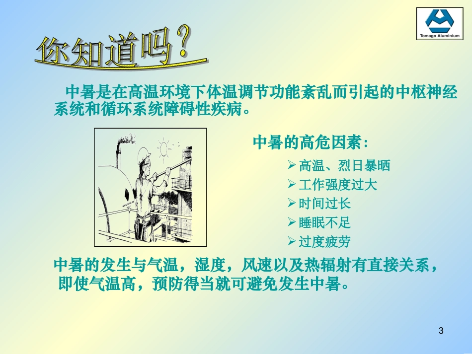 防中暑培训资料_第3页