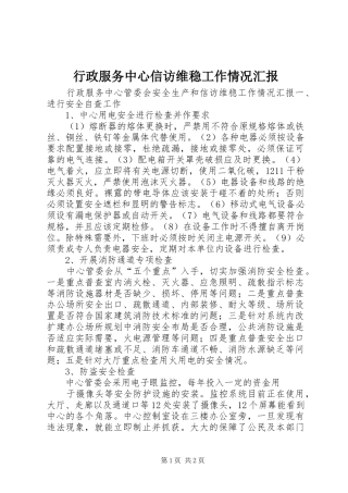 行政服务中心信访维稳工作情况汇报