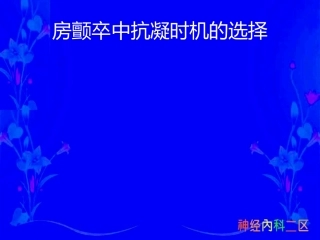 房颤卒中抗凝时机的选择