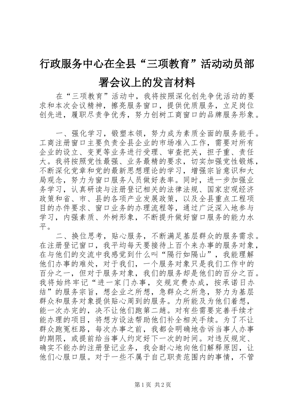 行政服务中心在全县三项教育活动动员部署会议上的讲话材料_第1页