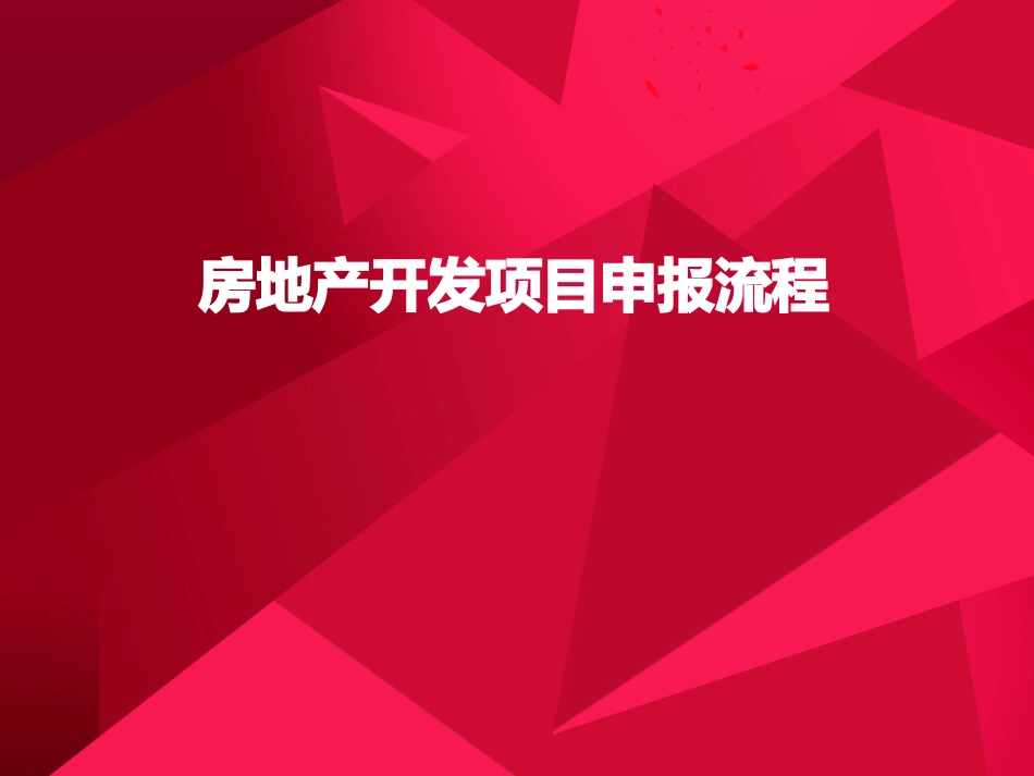房地产报建流程_第1页