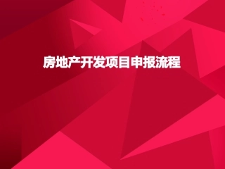 房地产报建流程