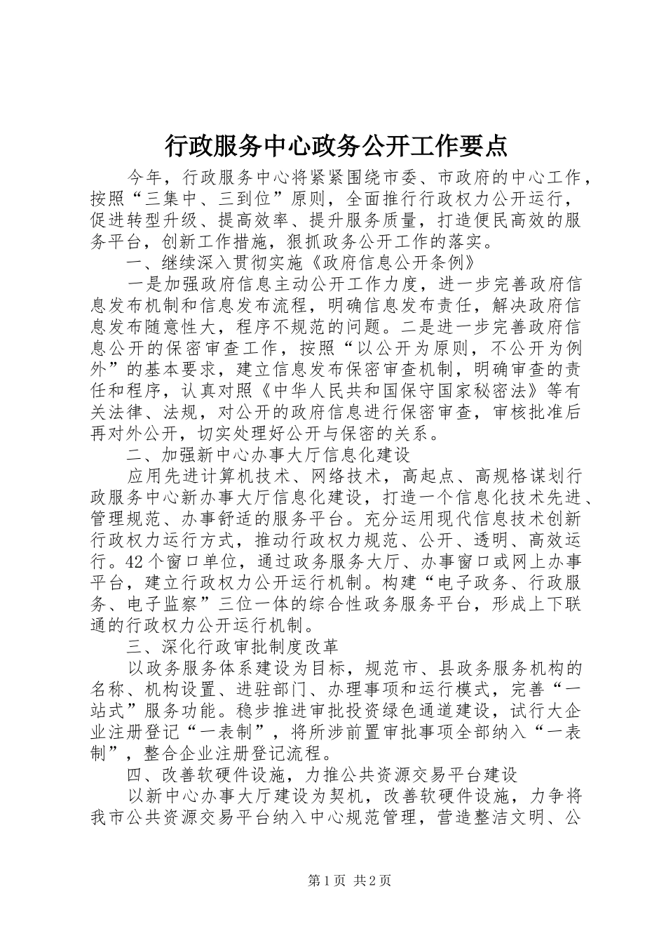 行政服务中心政务公开工作要点_第1页