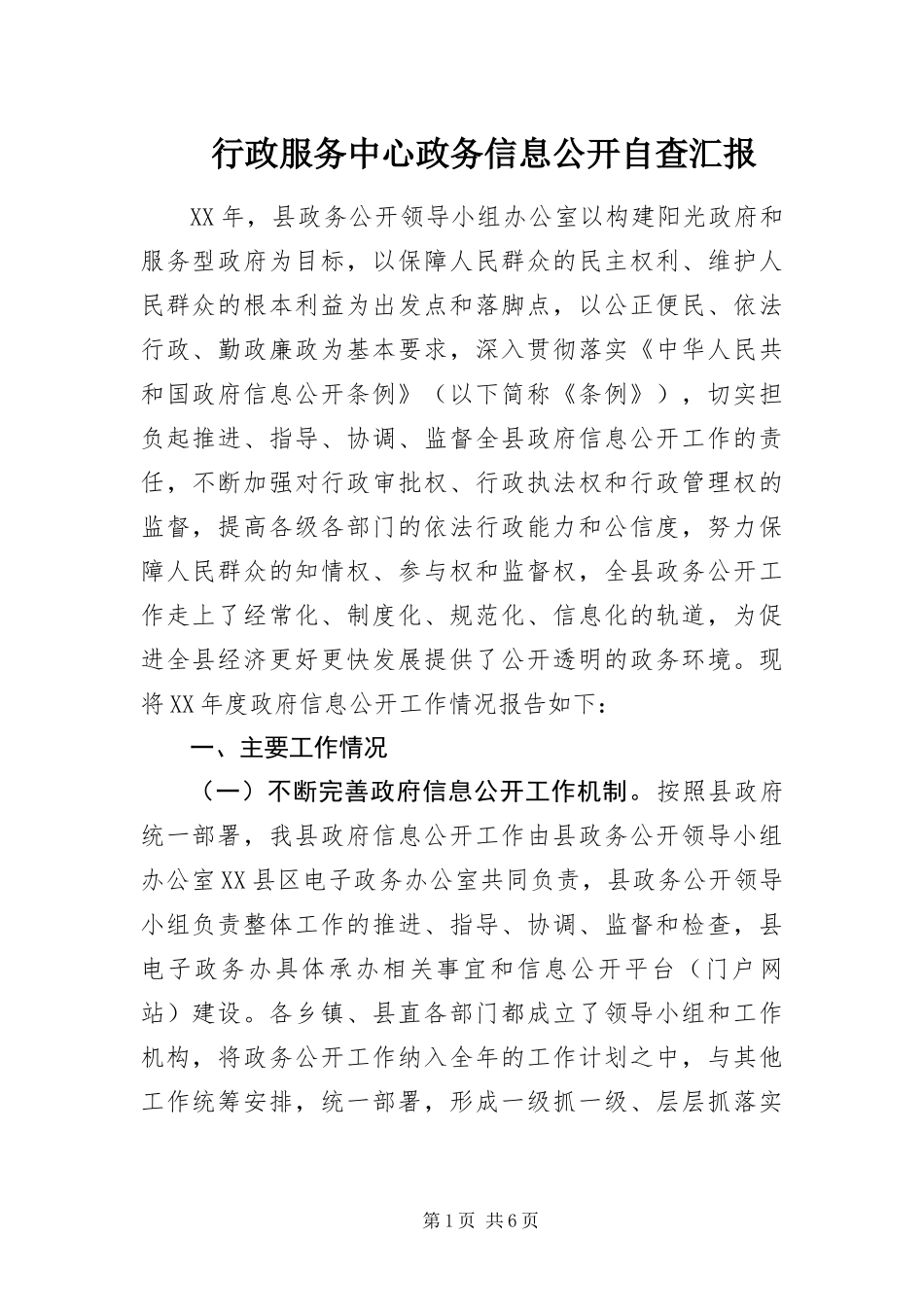 行政服务中心政务信息公开自查汇报_第1页