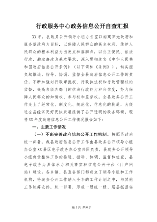 行政服务中心政务信息公开自查汇报
