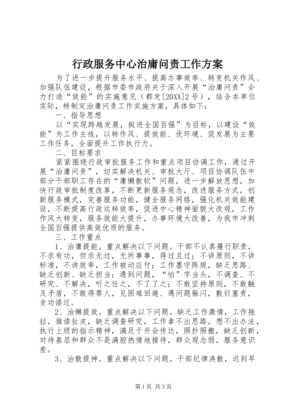 行政服务中心治庸问责工作方案_第1页